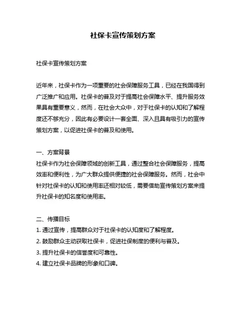 社保卡宣传策划方案