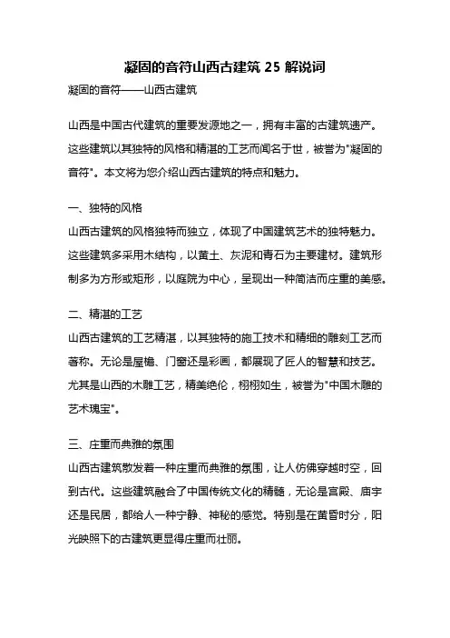 凝固的音符山西古建筑25 解说词