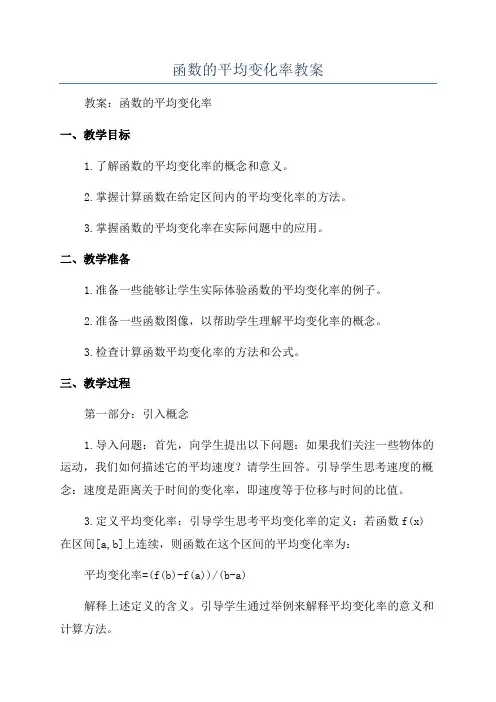 函数的平均变化率教案
