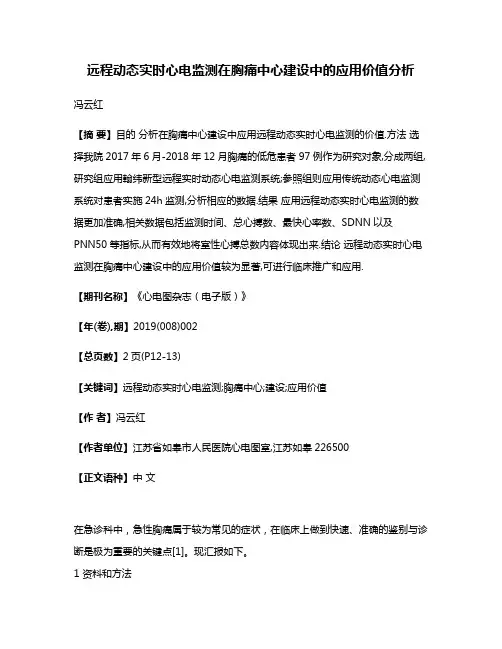 远程动态实时心电监测在胸痛中心建设中的应用价值分析