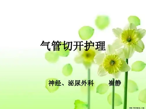 气管切开护理常规(最终)