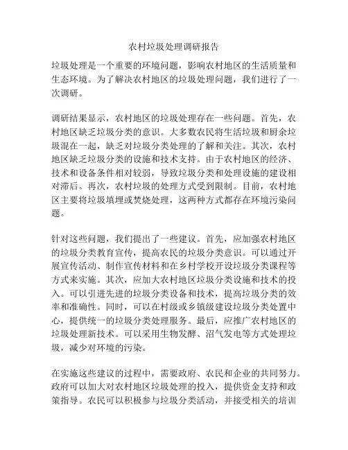 农村垃圾处理调研报告