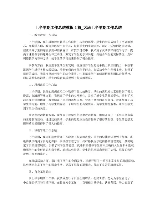 上半学期工作总结模板4篇_大班上半学期工作总结