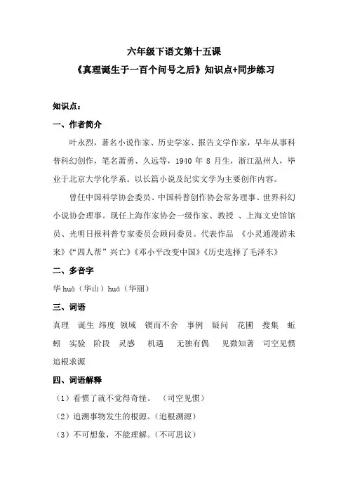 六年级下语文第十五课《真理诞生于一百个问号之后》知识点+同步练习 含答案 人教统编版