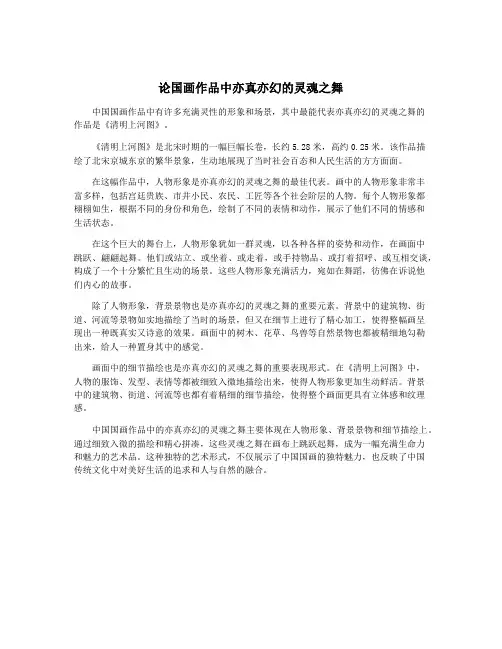 论国画作品中亦真亦幻的灵魂之舞