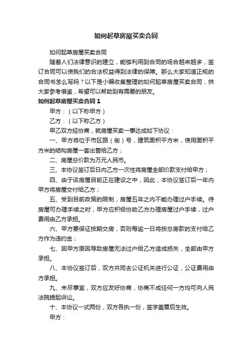 如何起草房屋买卖合同