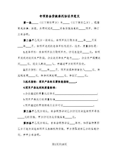 专项资金贷款委托协议书范文(五篇)