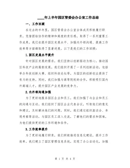 2024年上半年园区管委会办公室工作总结