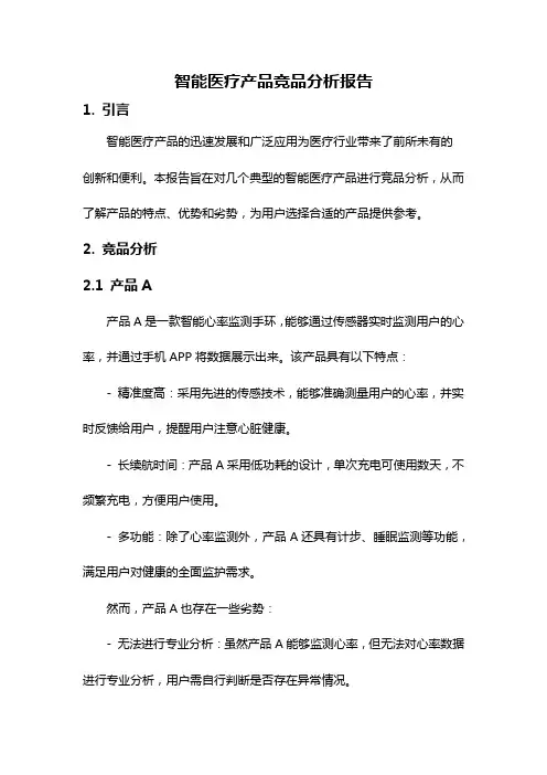 智能医疗产品竞品分析报告