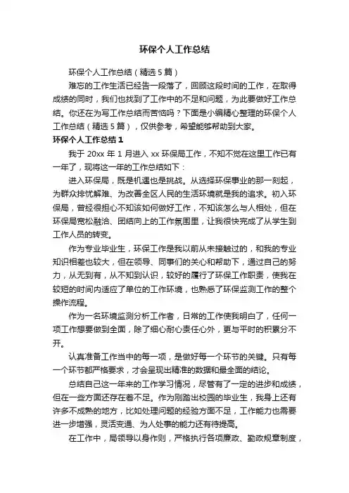 环保个人工作总结（精选5篇）