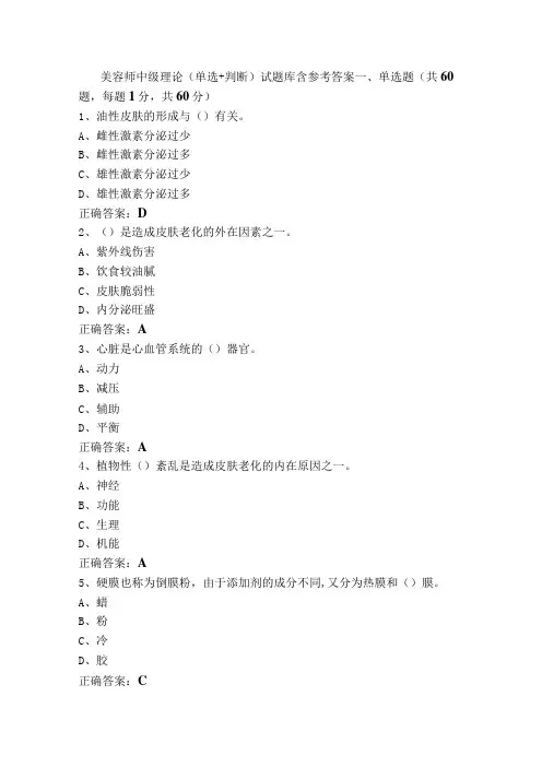 美容师中级理论(单选+判断)试题库含参考答案