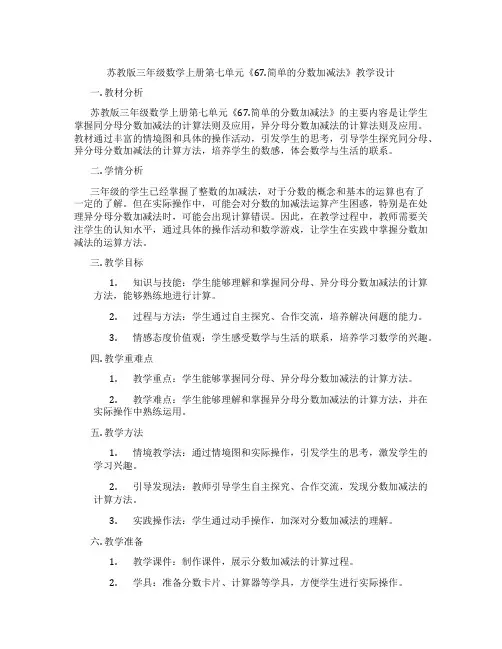 苏教版三年级数学上册第七单元《67.简单的分数加减法》教学设计