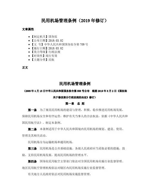 民用机场管理条例（2019年修订）