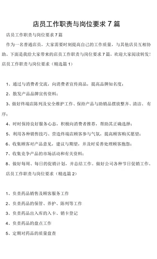 店员工作职责与岗位要求7篇