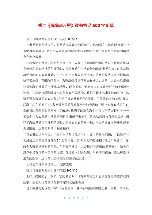 初二《海底两万里》读书笔记600字5篇