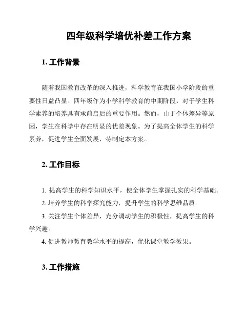 四年级科学培优补差工作方案