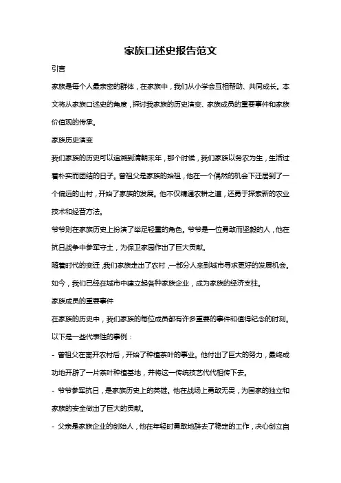 家族口述史报告范文