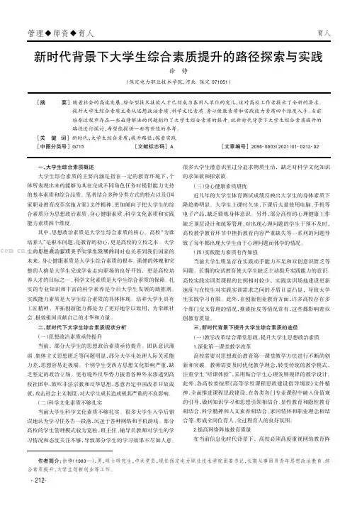 新时代背景下大学生综合素质提升的路径探索与实践
