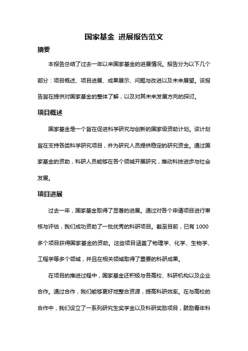 国家基金 进展报告范文