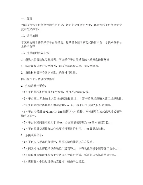 操作平台搭设安全技术交底模板