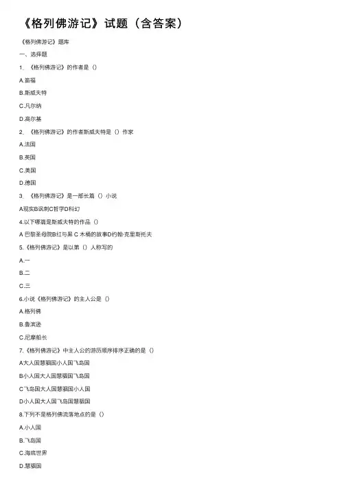 《格列佛游记》试题（含答案）