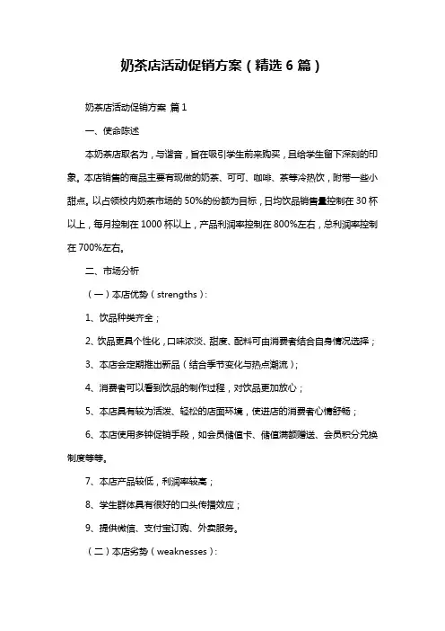 奶茶店活动促销方案(精选6篇)