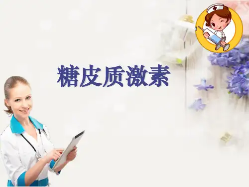 糖皮质激素ppt课件
