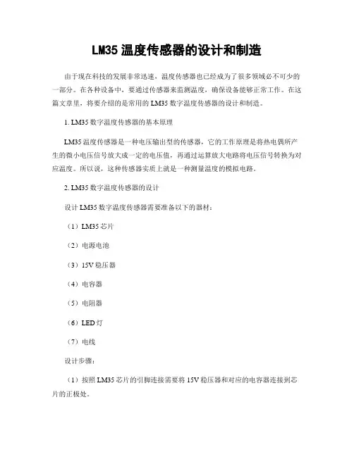 LM35温度传感器的设计和制造