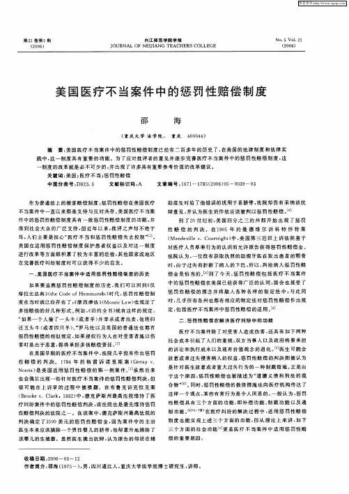 美国医疗不当案件中的惩罚性赔偿制度