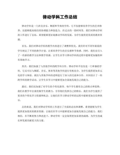 律动学科工作总结