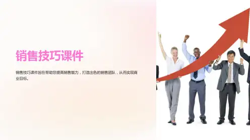 《公司培训必备：销售技巧课件》