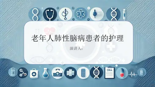 老年人肺性脑病患者的护理