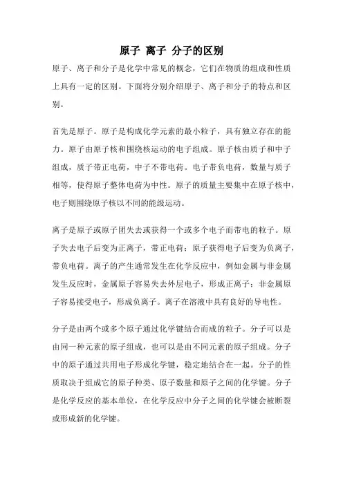 原子 离子 分子的区别
