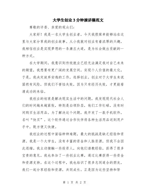 大学生创业3分钟演讲稿范文