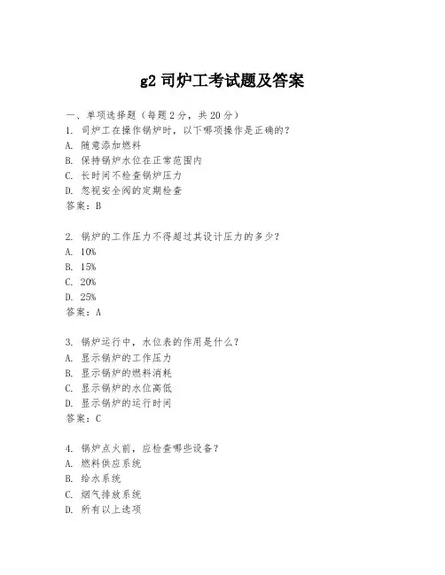 g2司炉工考试题及答案
