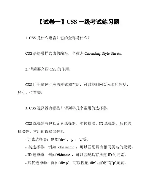 【试卷一】CSS一级考试练习题