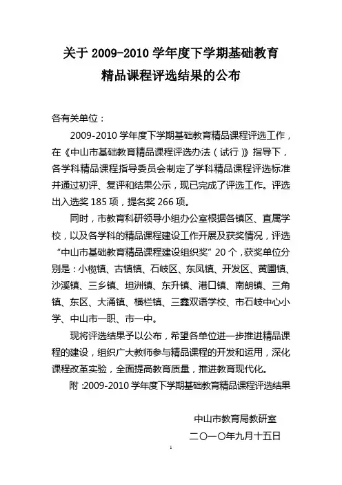 关于2009-2010学年度下学期基础教育