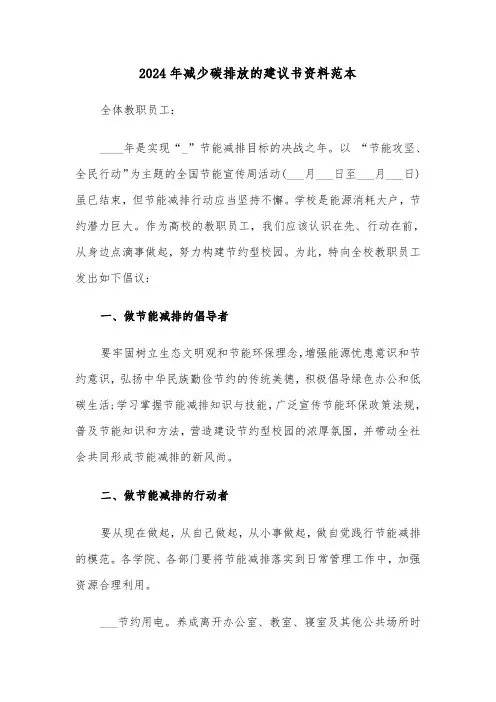 2024年减少碳排放的建议书资料范本(3篇)