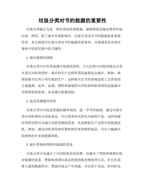垃圾分类对节约能源的重要性