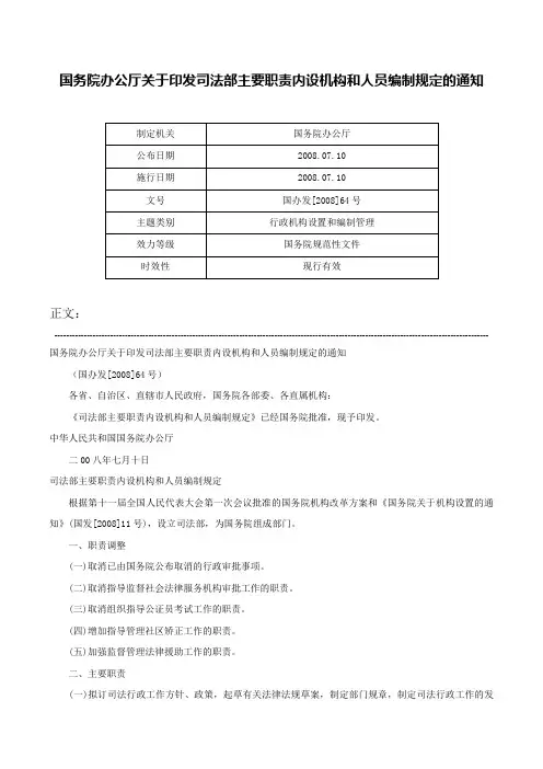国务院办公厅关于印发司法部主要职责内设机构和人员编制规定的通知-国办发[2008]64号