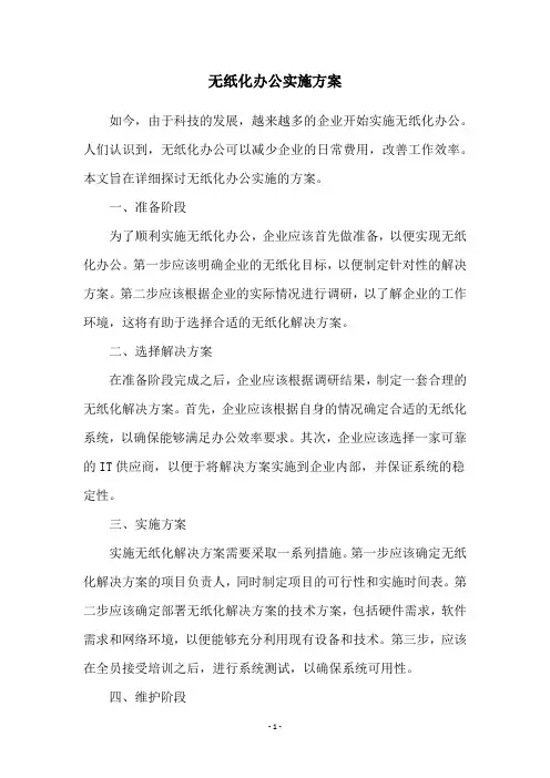 无纸化办公实施方案