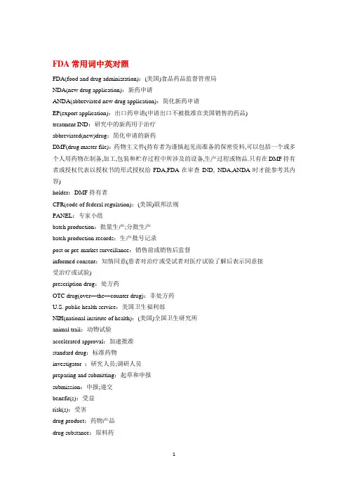 FDA_GMP_ICH临床实验专业英语词汇互译