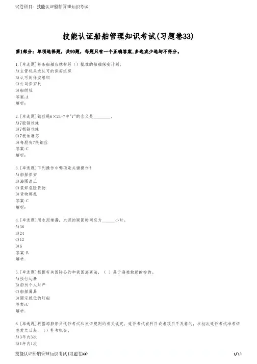 技能认证船舶管理知识考试(习题卷33)