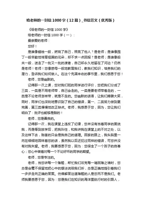 给老师的一封信1000字（12篇）_书信范文（优秀版）