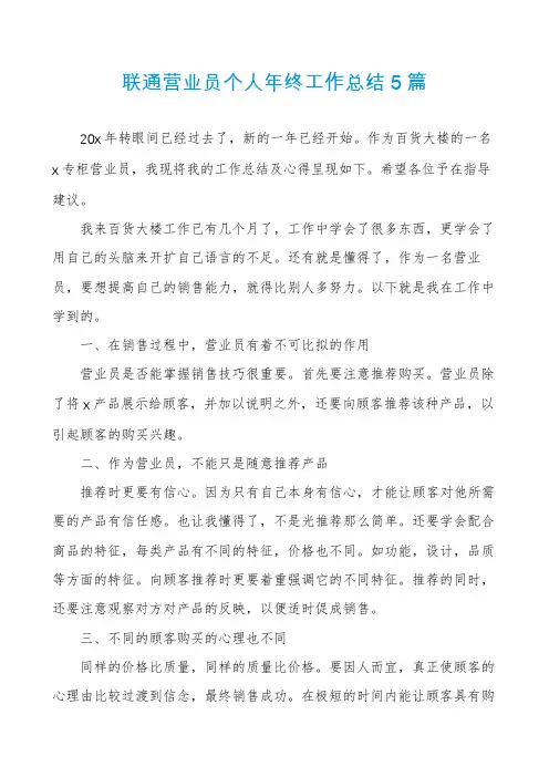联通营业员个人年终工作总结5篇