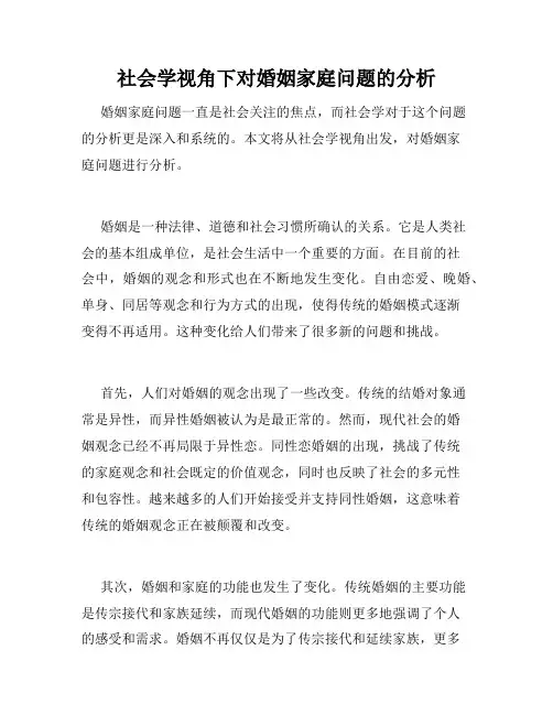 社会学视角下对婚姻家庭问题的分析