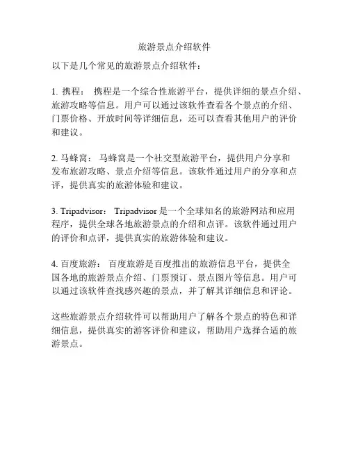 旅游景点介绍软件