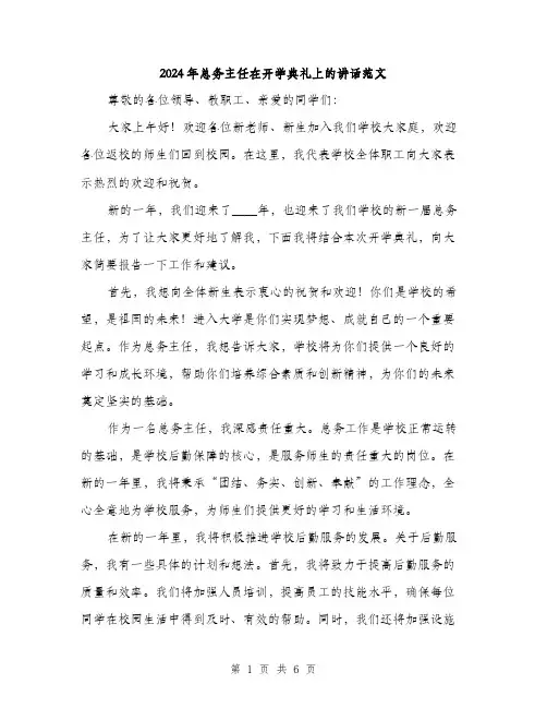 2024年总务主任在开学典礼上的讲话范文(3篇)