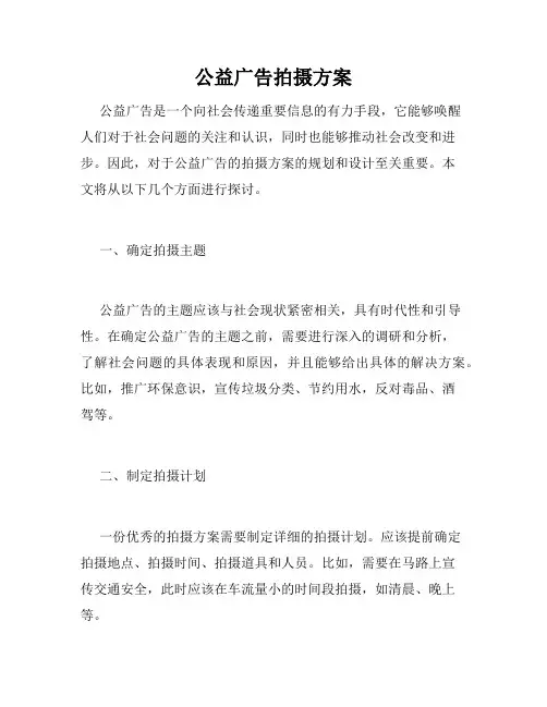 公益广告拍摄方案