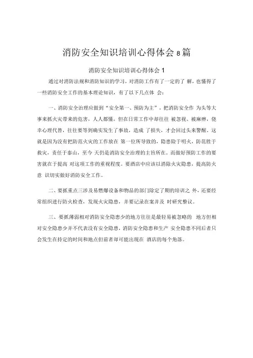 消防安全知识培训心得体会8篇